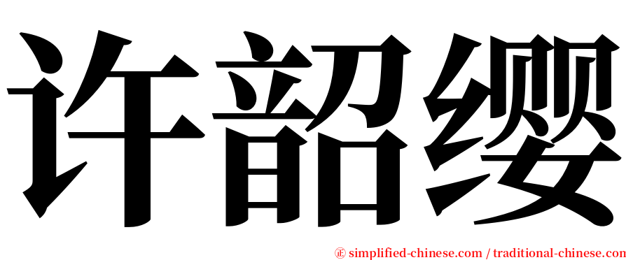 许韶缨 serif font