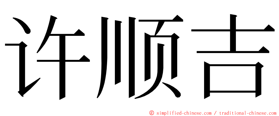 许顺吉 ming font