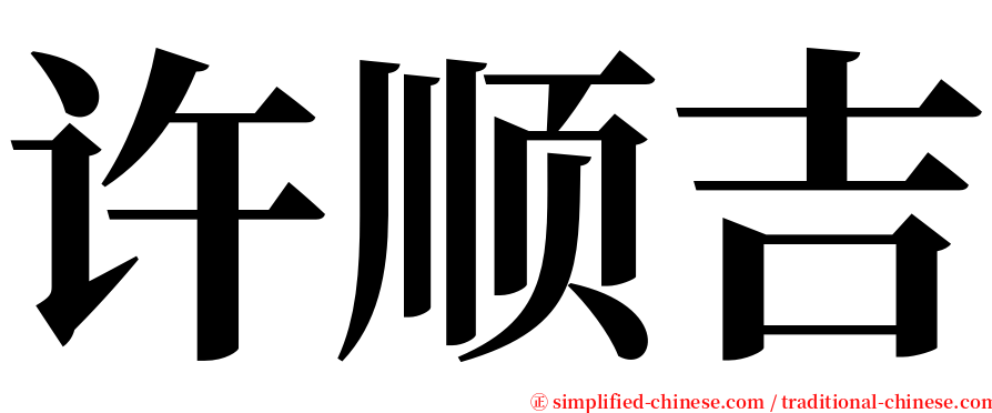 许顺吉 serif font