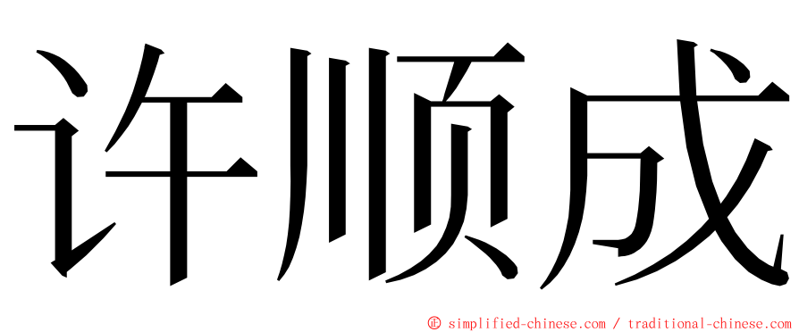 许顺成 ming font