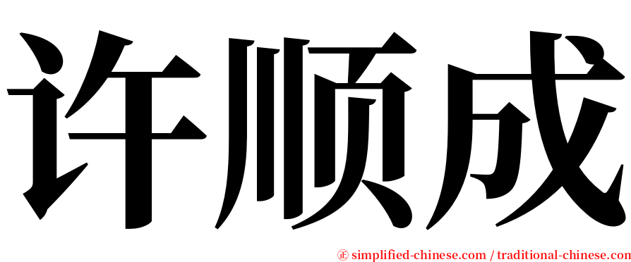 许顺成 serif font