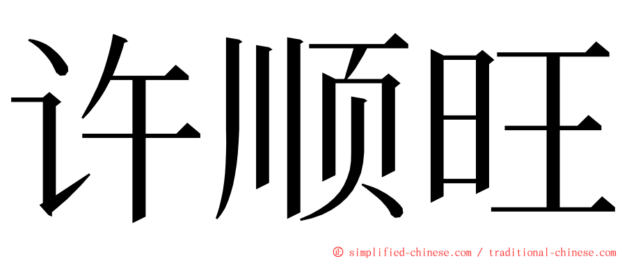 许顺旺 ming font