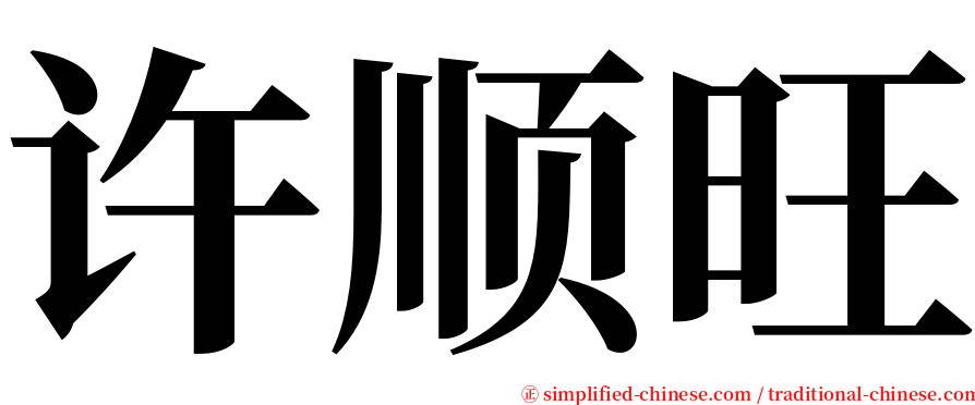 许顺旺 serif font