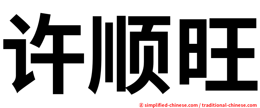 许顺旺