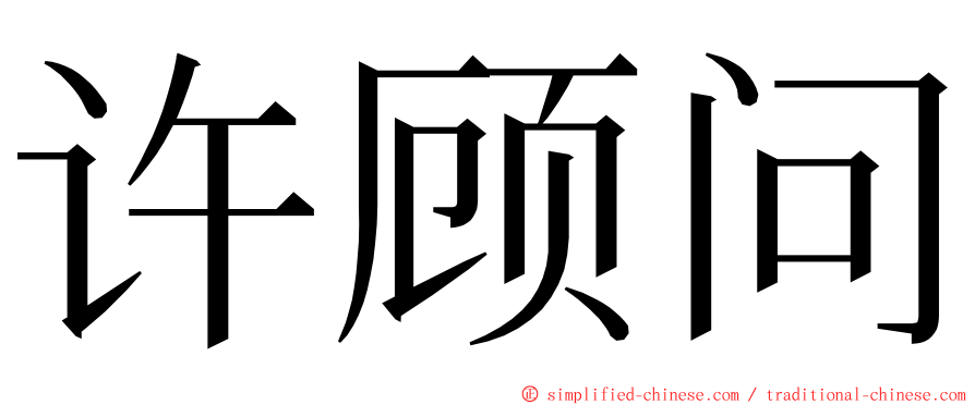 许顾问 ming font