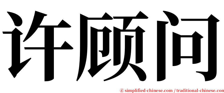 许顾问 serif font