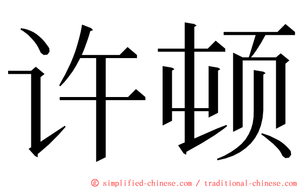 许顿 ming font