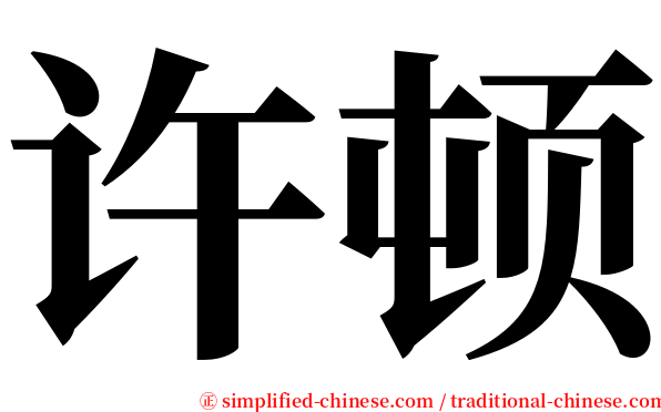 许顿 serif font