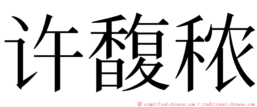 许馥秾 ming font