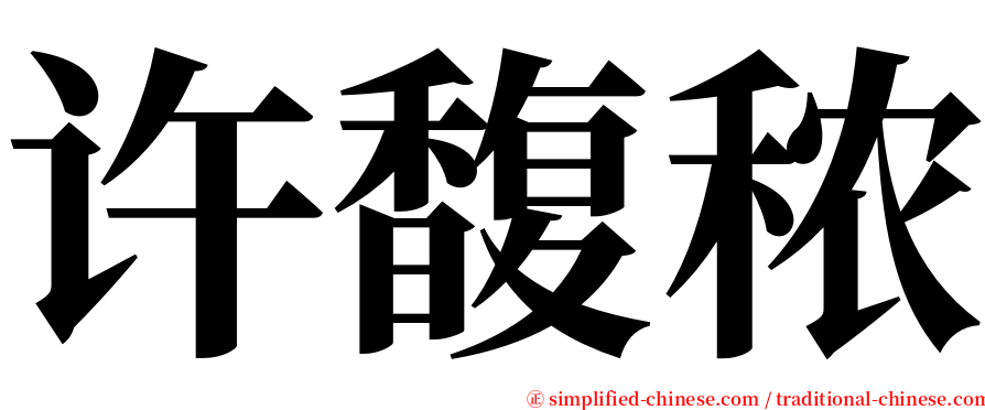 许馥秾 serif font