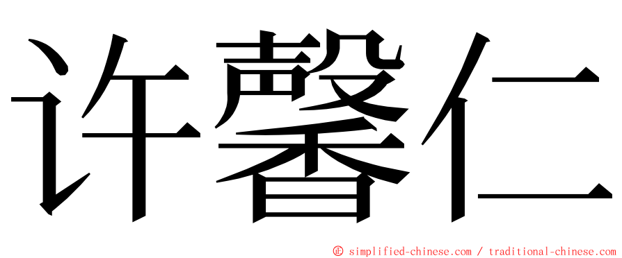 许馨仁 ming font