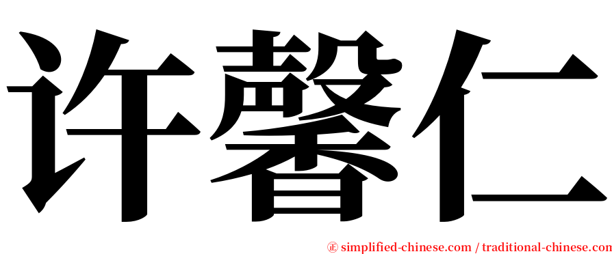 许馨仁 serif font