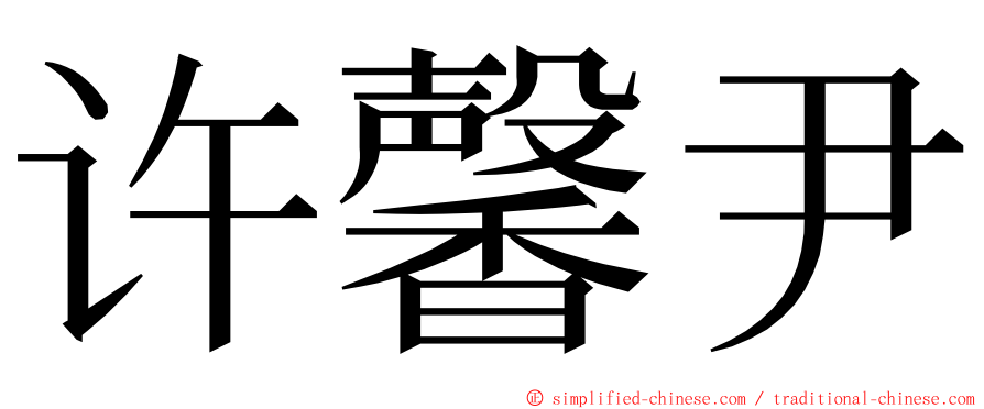 许馨尹 ming font