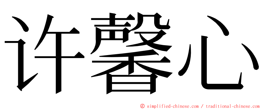 许馨心 ming font