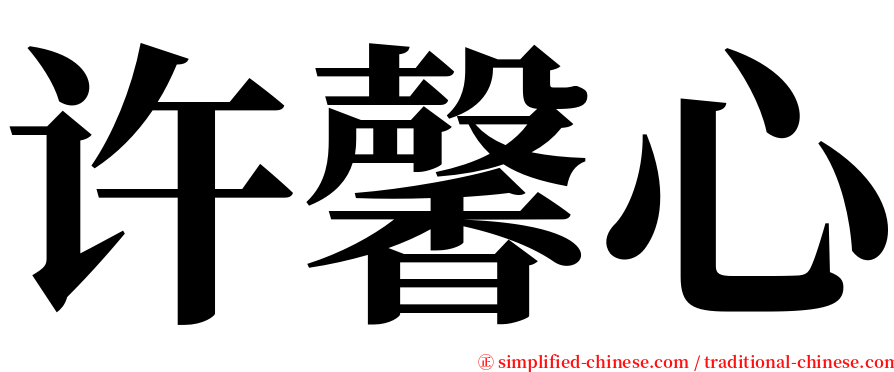 许馨心 serif font