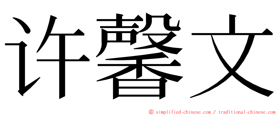 许馨文 ming font