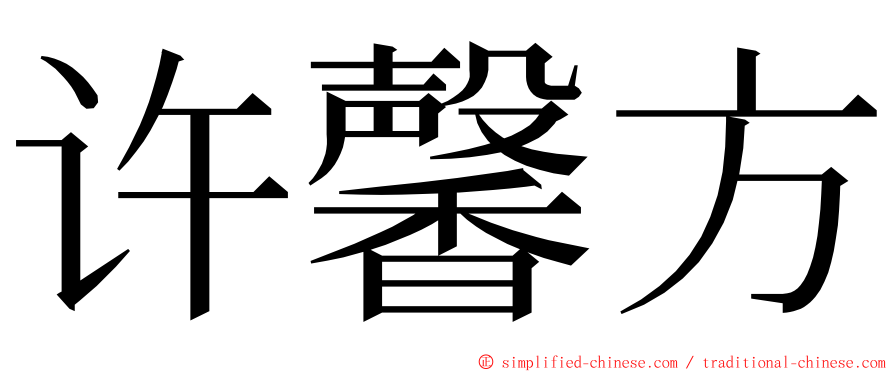 许馨方 ming font