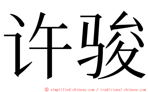 许骏 ming font