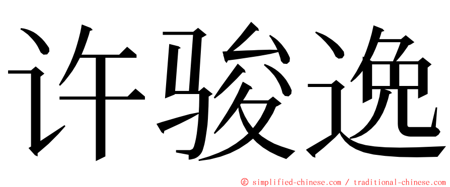 许骏逸 ming font