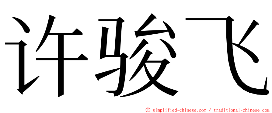 许骏飞 ming font