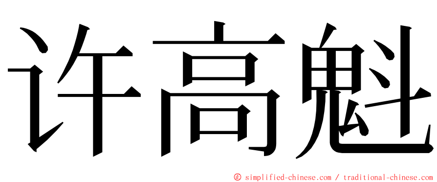 许高魁 ming font