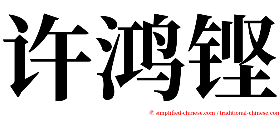 许鸿铿 serif font