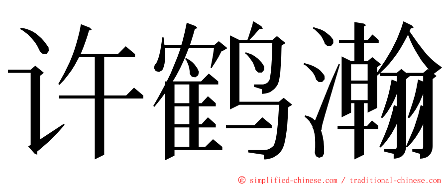 许鹤瀚 ming font