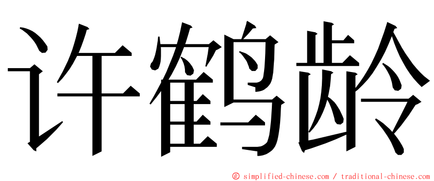 许鹤龄 ming font