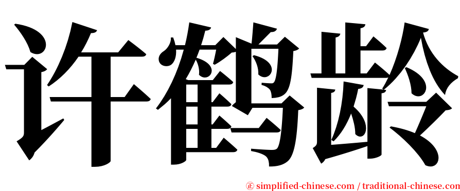 许鹤龄 serif font