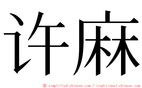 许麻 ming font