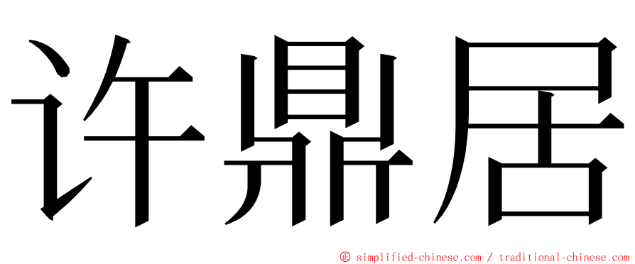 许鼎居 ming font