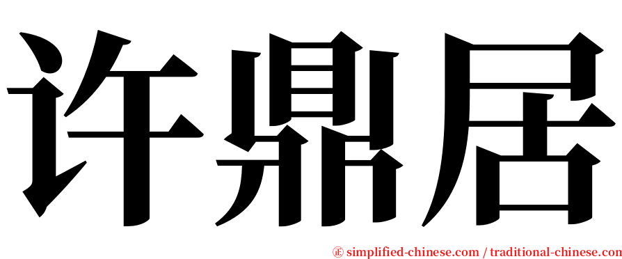 许鼎居 serif font