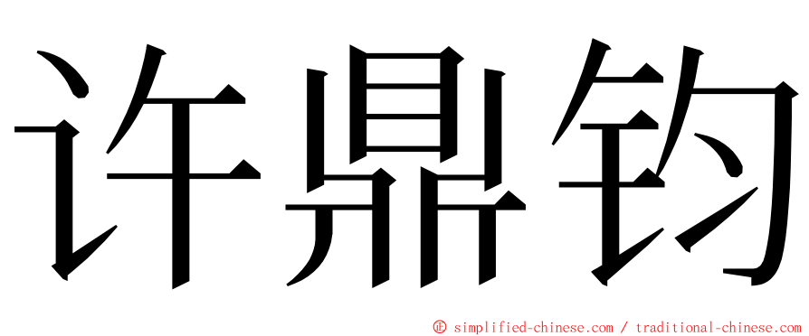 许鼎钧 ming font