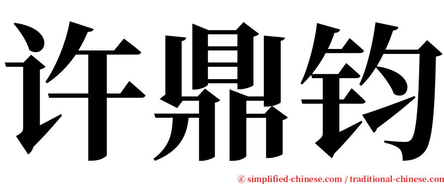 许鼎钧 serif font