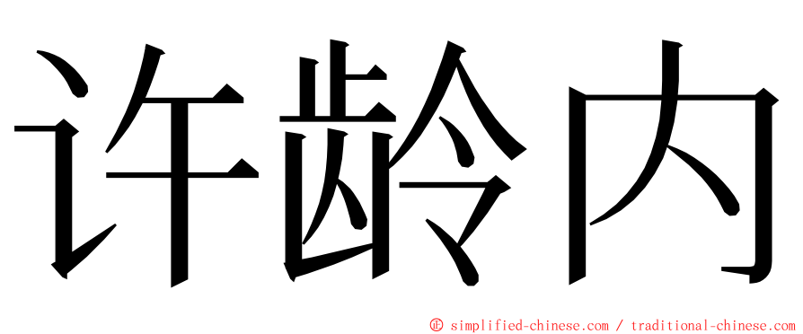 许龄内 ming font