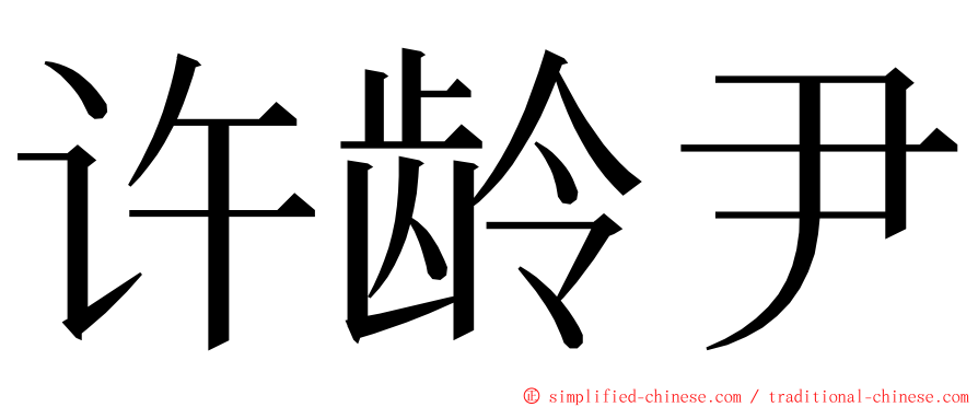 许龄尹 ming font