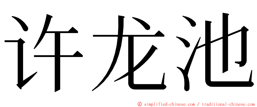 许龙池 ming font