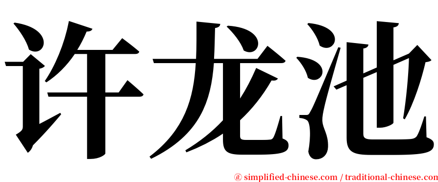 许龙池 serif font