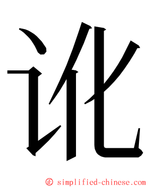 讹 ming font