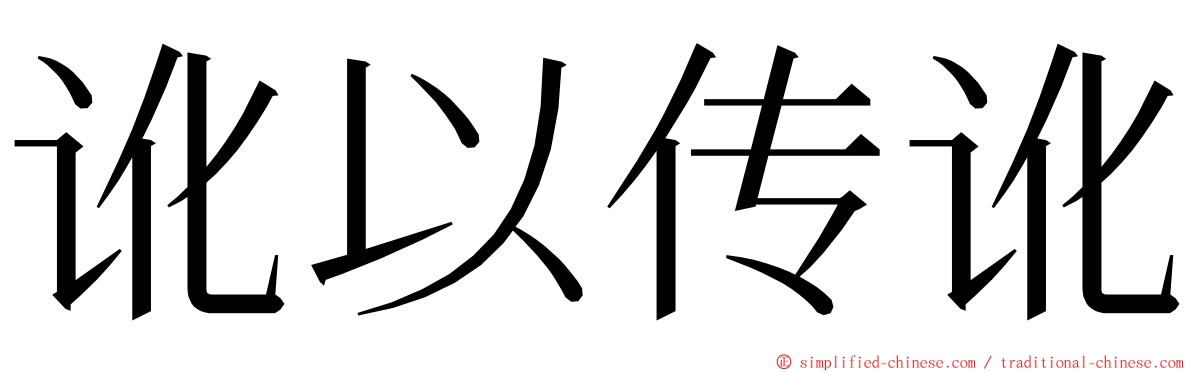 讹以传讹 ming font