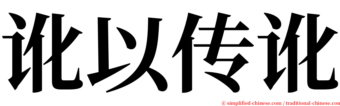 讹以传讹 serif font