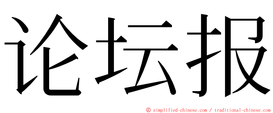 论坛报 ming font