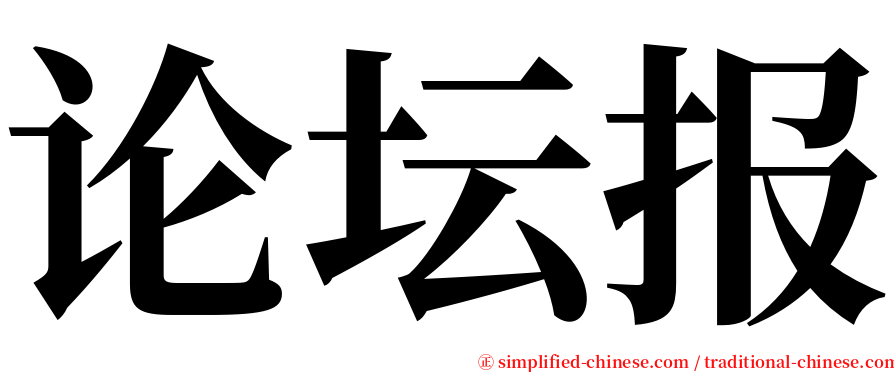 论坛报 serif font