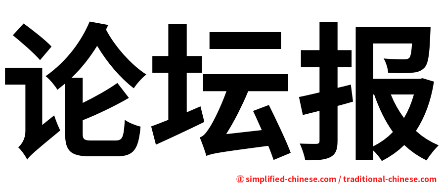 论坛报
