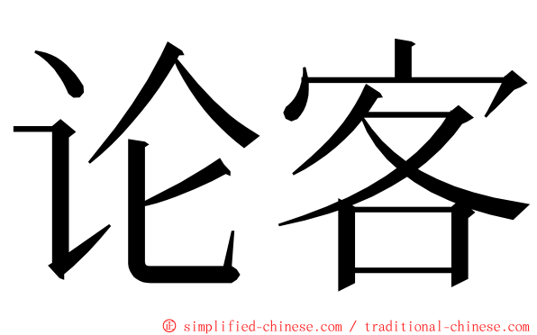 论客 ming font