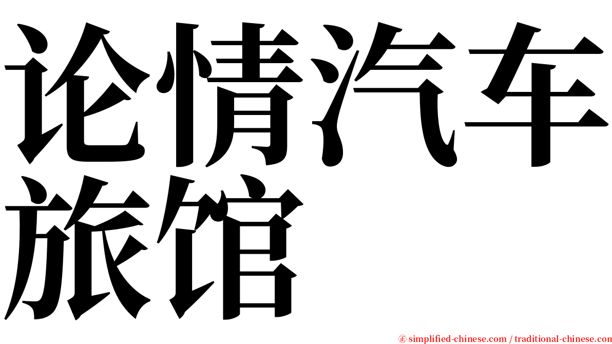 论情汽车旅馆 serif font