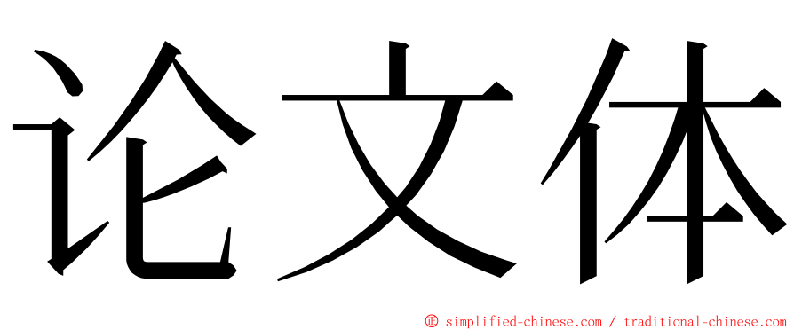 论文体 ming font