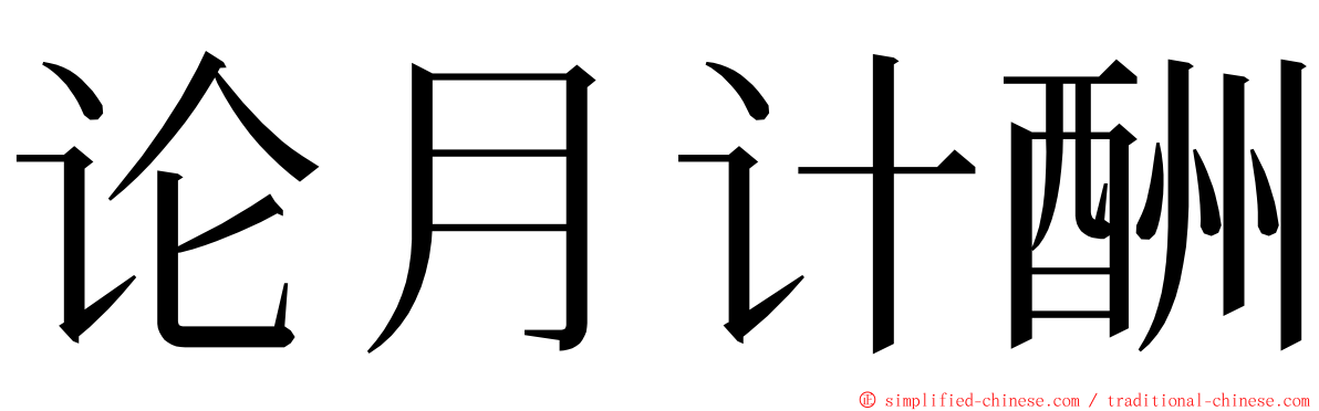 论月计酬 ming font