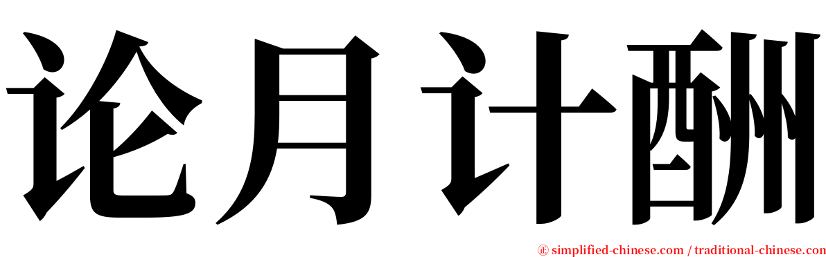 论月计酬 serif font