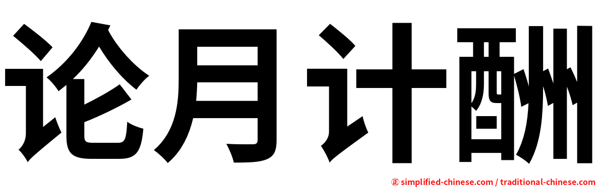 论月计酬